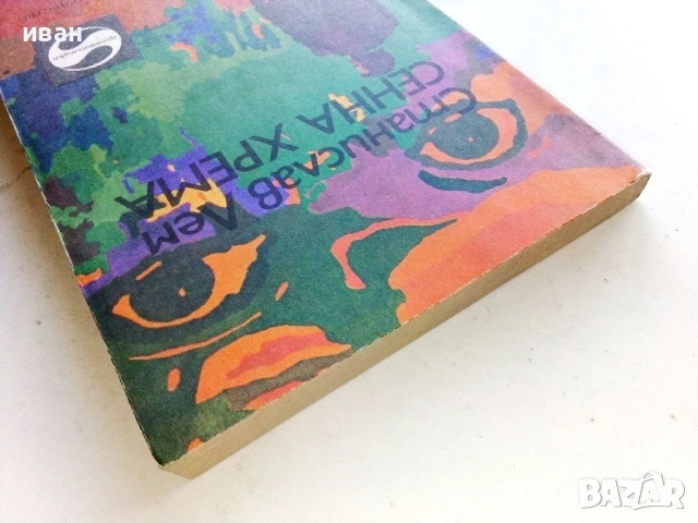 Сенна хрема - Станислав Лем - 1979г., снимка 5 - Художествена литература - 53426814