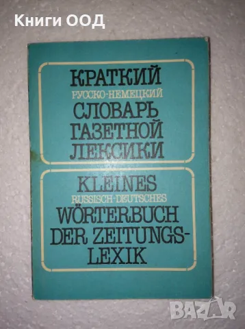 Краткий русско-немецкий словарь газетной лексики, снимка 1 - Чуждоезиково обучение, речници - 47353375
