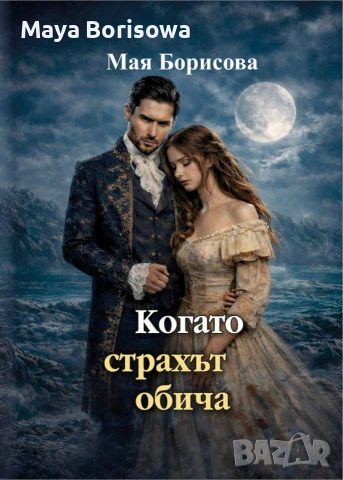 📚 Нов български любовен роман – ограничен тираж