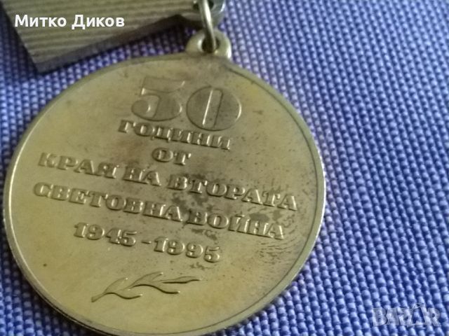 9 май 50 г от края на втората световна война медал 1945-1995г, снимка 5 - Колекции - 45374777