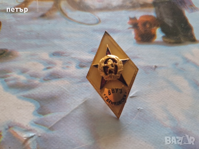 Нагръден знак ромб от соца