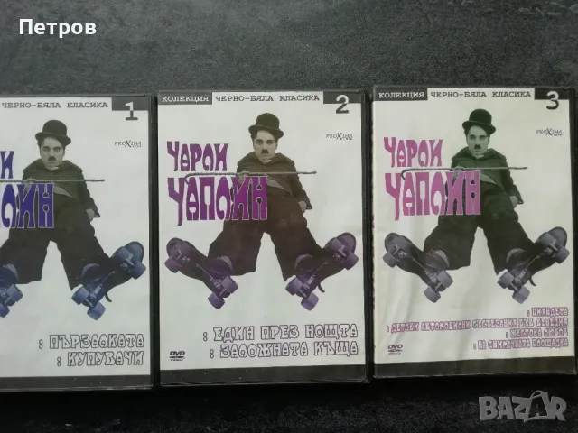  Колекция "Чарли Чаплин". (DVD) Част 1-15, снимка 4 - Колекции - 48834535