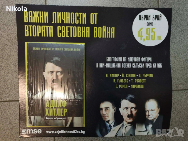 НОВА-Хитлер - Важни Личности от Втората Световна Война - Книга 1