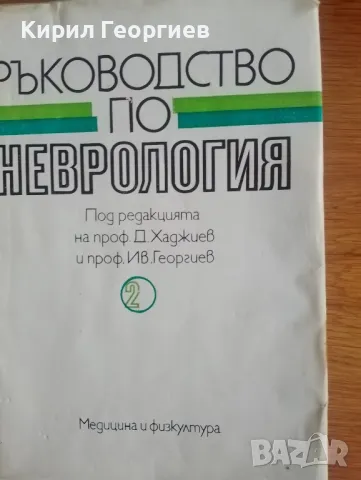 Ръководство по Неврология 2 том , снимка 1 - Учебници, учебни тетрадки - 47555606