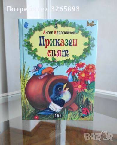 *Ново* Детски приказки "Приказен свят", снимка 1 - Детски книжки - 46744912