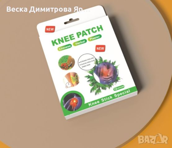 Трансдермална билкова система за облекчаване на болките в коленете. , снимка 6 - Други - 46303450