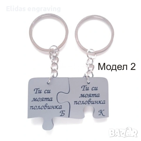 Персонализирани ключодържатели комплект за двама, снимка 2 - Романтични подаръци - 53685010