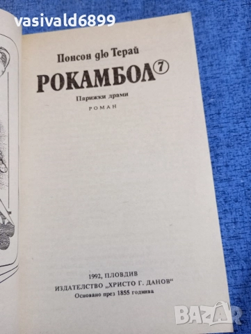 Понсон дю Терай - Рокамбол 7, снимка 4 - Художествена литература - 52789053