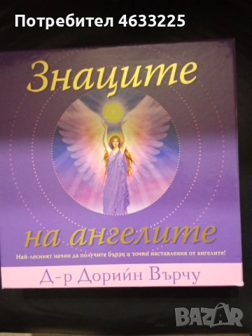Знаците на ангелите Дорийн Върчу гадателска табла