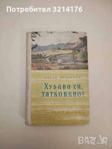 Хубава си, татковино! - Любен Мелнишки , снимка 1 - Специализирана литература - 48054119