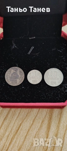 Рядка колекция от три броя Български Монети-(1974г) 