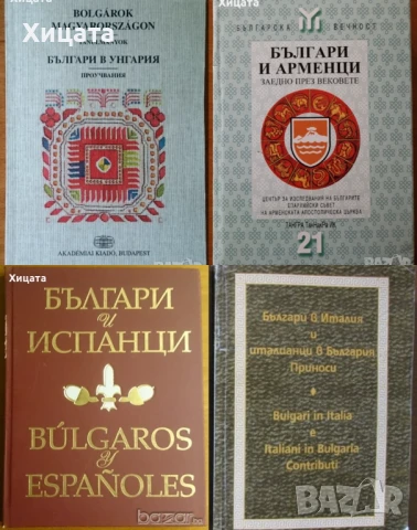 Българи в Унгария;Българи и арменци;Българи и испанци;Българи в Италия;Българи в Румъния ХІVв.-1878г, снимка 2 - Енциклопедии, справочници - 22664361