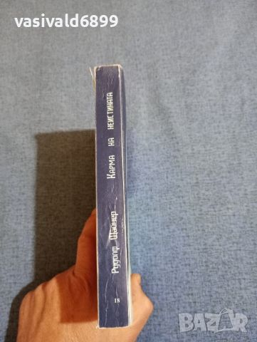 Рудолф Щайнер - Карма на неистината , снимка 2 - Специализирана литература - 45957312