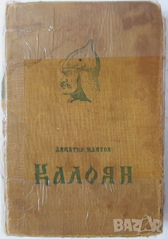 Калоян, Димитър Мантов(10.5), снимка 1 - Художествена литература - 45729527