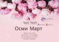 Картичка за осми март , снимка 8