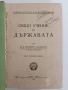 Общо учение за държавата 1939г, снимка 1