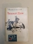 Тихият Дон. Том 1-2. Роман в четири книги - Михаил Шолохов (1981), снимка 2