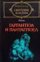Гаргантюа и Пантагрюел. Том 1-2 Франсоа Рабле, снимка 2