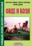 Овце и кози – Развъждане, хранене, болести и здравеопазване, снимка 1 - Специализирана литература - 45860487