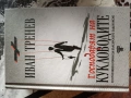 Български известни книги - Б.Чуков, И.Дичев, К.Донев, С.Цанев, К.Терзийски, А.Попов и други, снимка 14