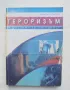 Книга Тероризъм и системи за сигурност - Алексей Петров 2005 г., снимка 1