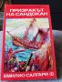 Приключенски Романи - Емилио Салгари и други - 5лв.за бр., снимка 4