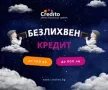 Бърз Кредит ”Супер Експрес” с 0% лихва от Кредито, снимка 2