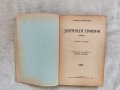 Старо издание "Златната гривна" 1929 г., снимка 2