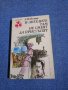 Фостър - И ангелите там не смеят да пристъпят , снимка 1
