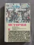 История за 6. клас на ЕСПУ, снимка 1