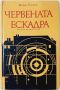 Червената ескадра, Недю Недев(20.4),(20.4), снимка 1