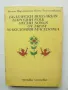 Книга Български народни песни от Македония - Коста Църнушанов 1989 г. автограф, снимка 1