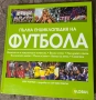 Пълна енциклопедия на футбола, снимка 1