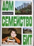 КНИГА ЗА ВСЕКИ ДЕН И ВСЕКИ ДОМ Домакинска енциклопедия, ДОМ СЕМЕЙСТВО БИТ, снимка 8