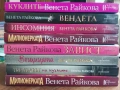 Колекция книги на Венета Райкова , снимка 1