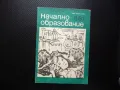 Начално образование 6/81 Детето е поука за човека роден език, снимка 1