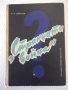 Книга "Странната война - В. А. Секистов" - 416 стр., снимка 1