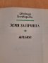 Земя на прицел - Жребият , Свобода Бъчварова 1989, снимка 2