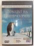 DVD "Походът на Императорите", снимка 1