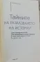 Тайните на разказването на истории Кармайн Гало Маркетинг, снимка 2