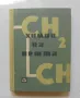 Книга Химия на нефта - Михаил Герасимов 1962 г., снимка 1