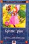 Книга,,Най-хубавите приказки,,Братя Грим., снимка 1 - Детски книжки - 45981484