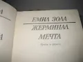 Емил Зола - Избрани творби - том 1-2-3-4, снимка 6