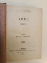 Димъ. Дворянско гнѣздо - Иван С. Тургенев (Луксозна изработка, Отлично състояние, 262 + 161 стр.), снимка 3