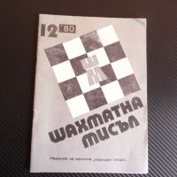 Шахматна мисъл 12/80 шахмат шах партия мат тиходовки обратни матове, снимка 1 - Списания и комикси - 45759161