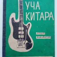 Аз уча китара   3 свитък - Любен Панайотов, снимка 1 - Учебници, учебни тетрадки - 45535897