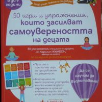 50 игри и упражнения, които засилват увереността на децата - Каролин Жамбон, снимка 1 - Художествена литература - 45157478