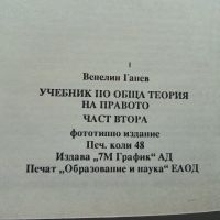 Учебник по обща теория на Правото том 1 и 2 - В.Ганев - 1997г., снимка 8 - Специализирана литература - 45640220