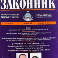 Български законник. Бр. 11 / 1996 Месечно образователно издание за счетоводна и юридическа практика, снимка 1 - Други - 45171122