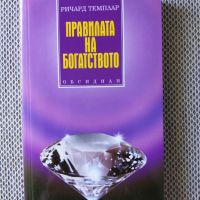 Правилата на богатството. Автор Ричард Темплар, снимка 1 - Специализирана литература - 45206217